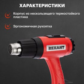 Строительный фен REXANT 12-0057 (артикул 15913912) – фото 6