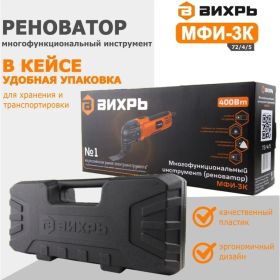 Многофункциональный инструмент/реноватор Вихрь МФИ-3К в кейсе 72/4/5 (артикул 25179915) – фото 13