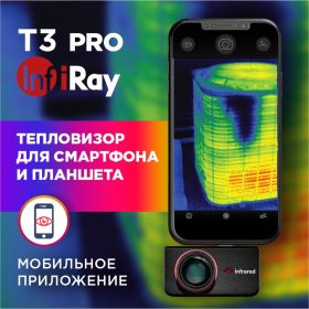 Тепловизор для смартфона INFIRAY Xinfrared T3 PRO kit fb0184 9546 (артикул 25961327) – фото 2