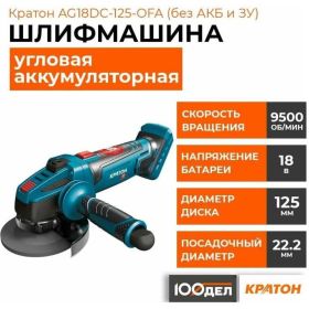 Угловая аккумуляторная шлифмашина Кратон AG18DC-125-OFA без АКБ и ЗУ 3 11 01 083 (артикул 25120185) – фото 2