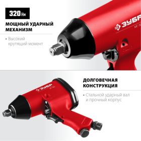 Ударный пневматический гайковерт ЗУБР МГ-320 1/2"", 320 Нм 64285 (артикул 16196303) – фото 3