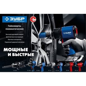 Ударный пневматический гайковерт ЗУБР МГ-320 1/2"", 320 Нм 64285 (артикул 16196303) – фото 5