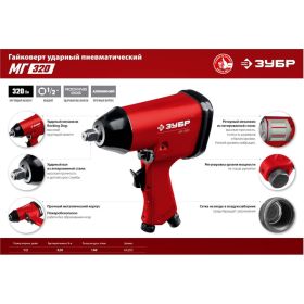 Ударный пневматический гайковерт ЗУБР МГ-320 1/2"", 320 Нм 64285 (артикул 16196303) – фото 6