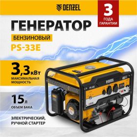 Бензиновый генератор Denzel PS-33E, 3,3 кВт, 230В, 15 л, электростартер 94537 (артикул 20417830) – фото 2