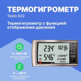 Термогигрометр с отображением давления Testo 622 с поверкой 0560 6220П (артикул 24377175) – фото 2