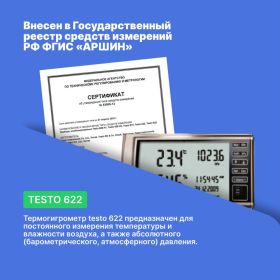 Термогигрометр с отображением давления Testo 622 с поверкой 0560 6220П (артикул 24377175) – фото 5