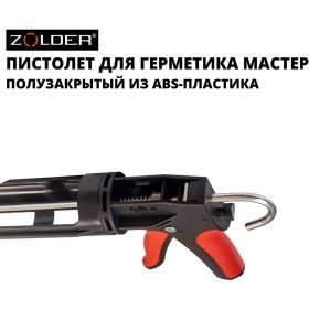 Пистолет для герметиков ZOLDER МАСТЕР ABS-пластик, прорезиненная ручка, 1/24 С852 (артикул 16473969) – фото 8
