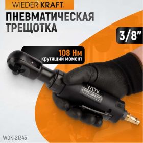 Пневматическая трещотка WIEDERKRAFT 3/8" WDK-21345 (артикул 17597520) – фото 2