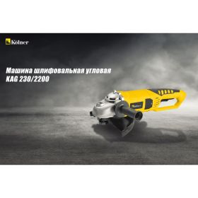 Угловая шлифовальная машина Kolner 2200 Вт кн*230*2200 кн230-2200 (артикул 16029728) – фото 5