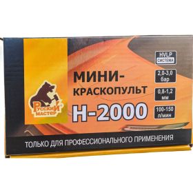 Мини-краскопульт Русский Мастер H-2000 дюза 1.0 мм РМ-91105 (артикул 16347030) – фото 6