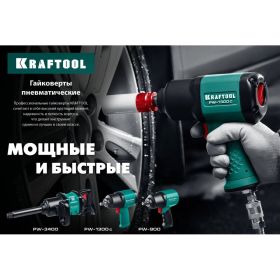 Ударный пневматический гайковерт KRAFTOOL PW-900, 1/2"" 64210 (артикул 16195770) – фото 7