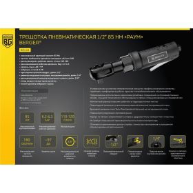 Пневматическая трещотка Berger BG РАУМ 1/2"", 85 Нм BG1441 (артикул 18611215) – фото 10
