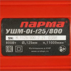 Болгарка Парма УШМ-01-125/800 (артикул 16068617) – фото 15