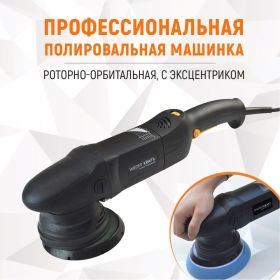 Электрическая полировальная машина WIEDERKRAFT ротор-орбитальная WDK-Stinger15 (артикул 16071416) – фото 17