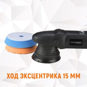 Электрическая полировальная машина WIEDERKRAFT ротор-орбитальная WDK-Stinger15 (артикул 16071416) – фото 19