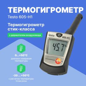 Термогигрометр-стик Testo 605-H1 0560 6053 00000000019 (артикул 15035286) – фото 4