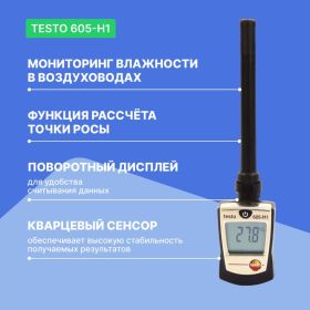 Термогигрометр-стик Testo 605-H1 0560 6053 00000000019 (артикул 15035286) – фото 5