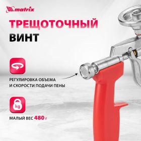 Пистолет для монтажной пены MATRIX 88668 (артикул 13701346) – фото 6