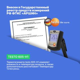 Термогигрометр-стик Testo 605-H1 0560 6053 00000000019 (артикул 15035286) – фото 8
