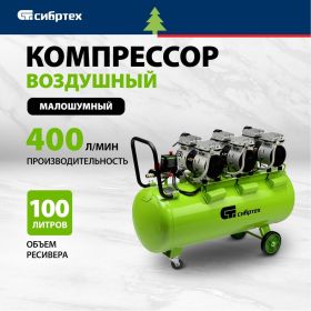 Безмаслянный малошумный компрессор СИБРТЕХ МБ 2250/100, 2250 Вт, 100л, 400 л/мин 58008 (артикул 25245267) – фото 2