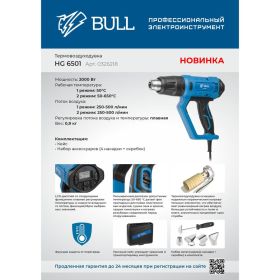 Термовоздуходувка BULL HG 6501 набор сопл 0326218 (артикул 25741563) – фото 3