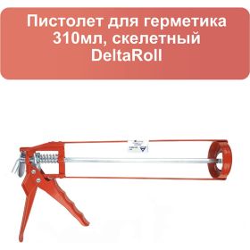 Пистолет для силикона с усиленным каркасом DeltaRoll 310 мл CG150016 (артикул 21728626) – фото 9