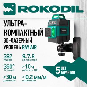 Лазерный уровень Rokodil 3D Ray Air, лазерный нивелир, 360 градусов, 12 линий, зеленый луч 1048603 (артикул 31069086) – фото 2