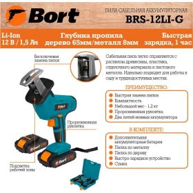 Аккумуляторная сабельная пила BORT BRS-12Li-G 93410167 (артикул 16872943) – фото 8