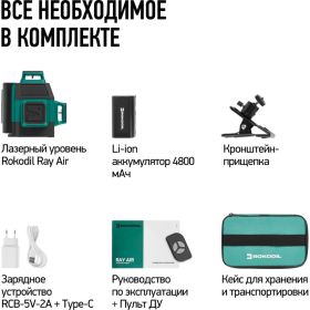 Лазерный уровень Rokodil 3D Ray Air, лазерный нивелир, 360 градусов, 12 линий, зеленый луч 1048603 (артикул 31069086) – фото 9
