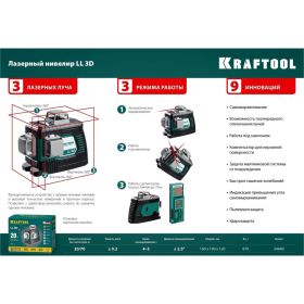 Лазерный нивелир KRAFTOOL LL 3D 34640_z01 (артикул 16440179) – фото 14