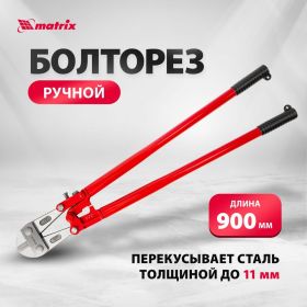 Болторез 900 мм/36" MATRIX 78555 (артикул 13700831) – фото 3