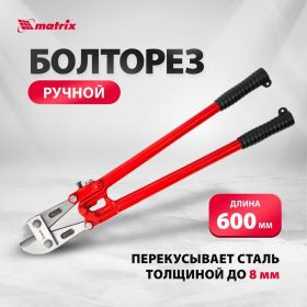 Болторез 600 мм MATRIX 78540 (артикул 13700829) – фото 6