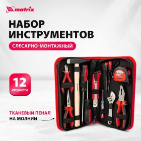 Слесарно-монтажный набор 12шт MATRIX 13562 (артикул 13946346) – фото 8
