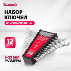 Набор комбинированных ключей 6 - 22 мм MATRIX 15412 (артикул 13698477) – фото 3