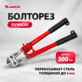 Болторез 300 мм MATRIX 78525 (артикул 13700826) – фото 2