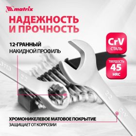 Набор комбинированных ключей 6 - 22 мм MATRIX 15412 (артикул 13698477) – фото 2
