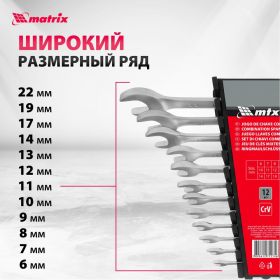 Набор комбинированных ключей 6 - 22 мм MATRIX 15412 (артикул 13698477) – фото 5