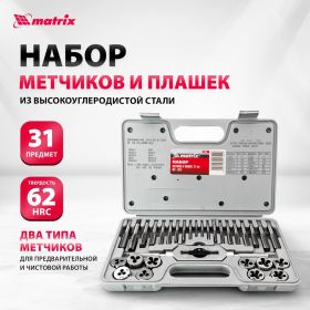 Набор метчиков и плашек 31 предмет MATRIX MASTER 77337 (артикул 13700735) – фото 13