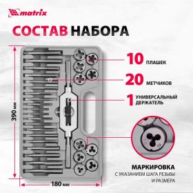 Набор метчиков и плашек 31 предмет MATRIX MASTER 77337 (артикул 13700735) – фото 11