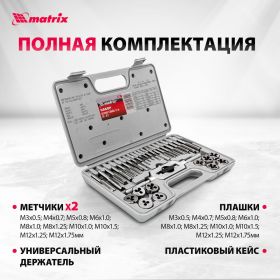 Набор метчиков и плашек 31 предмет MATRIX MASTER 77337 (артикул 13700735) – фото 10