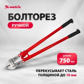 Болторез 750 мм MATRIX 78545 (артикул 15542336) – фото 11