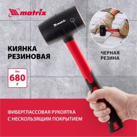 Резиновая киянка MATRIX 11193, 680 г (артикул 13697899) – фото 7