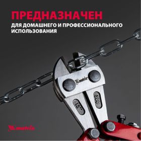 Болторез 300 мм MATRIX 78525 (артикул 13700826) – фото 18