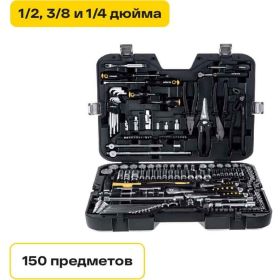 Набор инструментов Inforce 150 предметов 1/2 дюйма и 3/8 дюйма 06-07-21 (артикул 15782288) – фото 1
