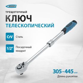 Телескопический трещоточный ключ 1/2" GROSS 14070 (артикул 13946383) – фото 17