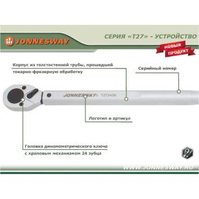 Динамометрический ключ Jonnesway T27200N 49766, 1/2" DR, 40-200 Нм (артикул 15555647) – фото 3