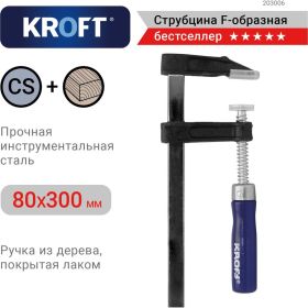 F-образная струбцина 80x300мм Kroft 203006 (артикул 15739993) – фото 2