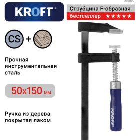 F-образная струбцина KROFT 50х150мм 203002 (артикул 15550748) – фото 3