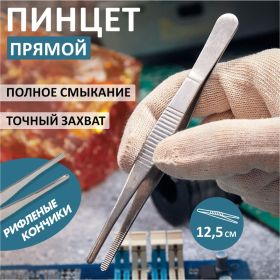 Пинцет 125мм (прямой, рифленый, блистер) REXANT 12-0360 (артикул 15736396) – фото 2