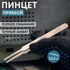 Пинцет 125мм (прямой с закругленными кончиками, блистер) REXANT 12-0377 (артикул 15736401) – фото 2